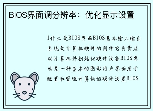 BIOS界面调分辨率：优化显示设置