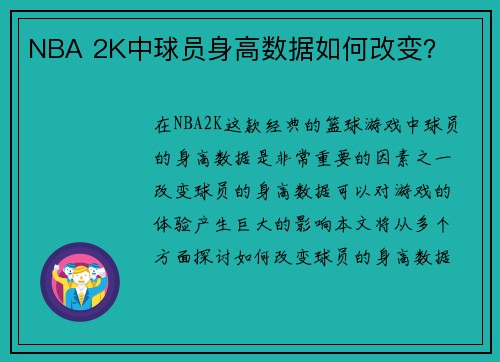 NBA 2K中球员身高数据如何改变？