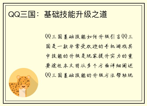 QQ三国：基础技能升级之道