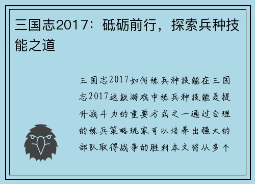 三国志2017：砥砺前行，探索兵种技能之道