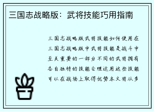 三国志战略版：武将技能巧用指南