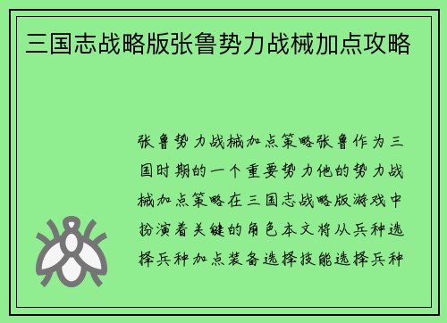 三国志战略版张鲁势力战械加点攻略