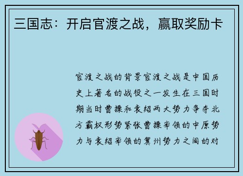 三国志：开启官渡之战，赢取奖励卡