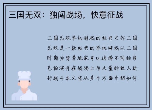 三国无双：独闯战场，快意征战