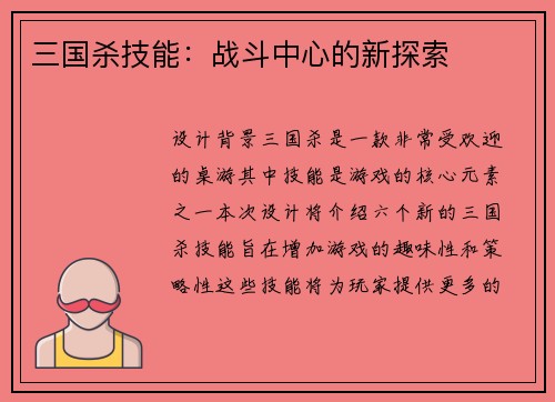 三国杀技能：战斗中心的新探索