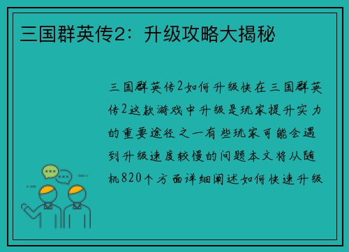 三国群英传2：升级攻略大揭秘