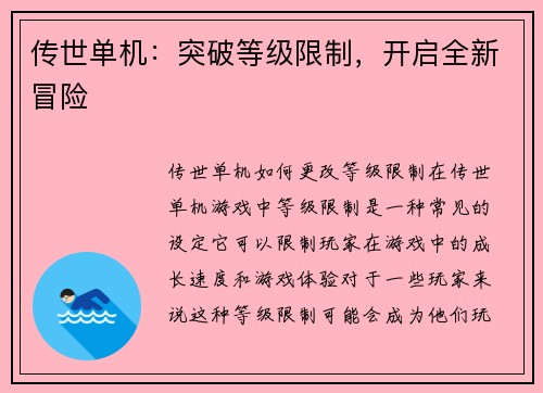 传世单机：突破等级限制，开启全新冒险