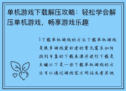 单机游戏下载解压攻略：轻松学会解压单机游戏，畅享游戏乐趣